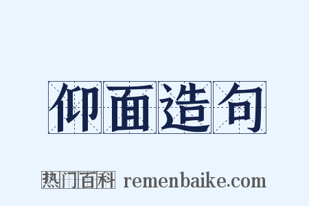 仰面造句是什么意思的图片